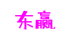 东赢官网-追求健康,你我一起成长